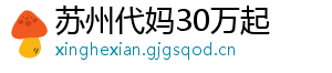 苏州代妈30万起	